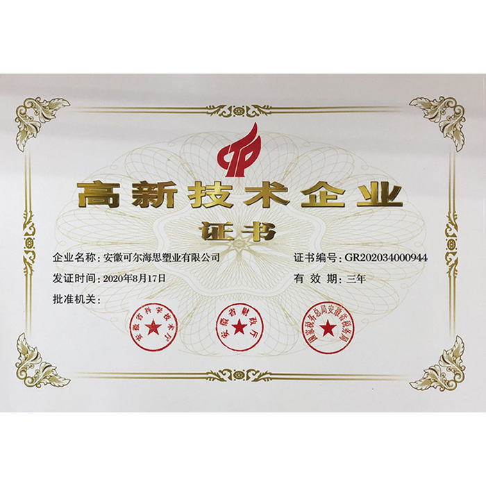 高新技術(shù)企業(yè)證書(shū)